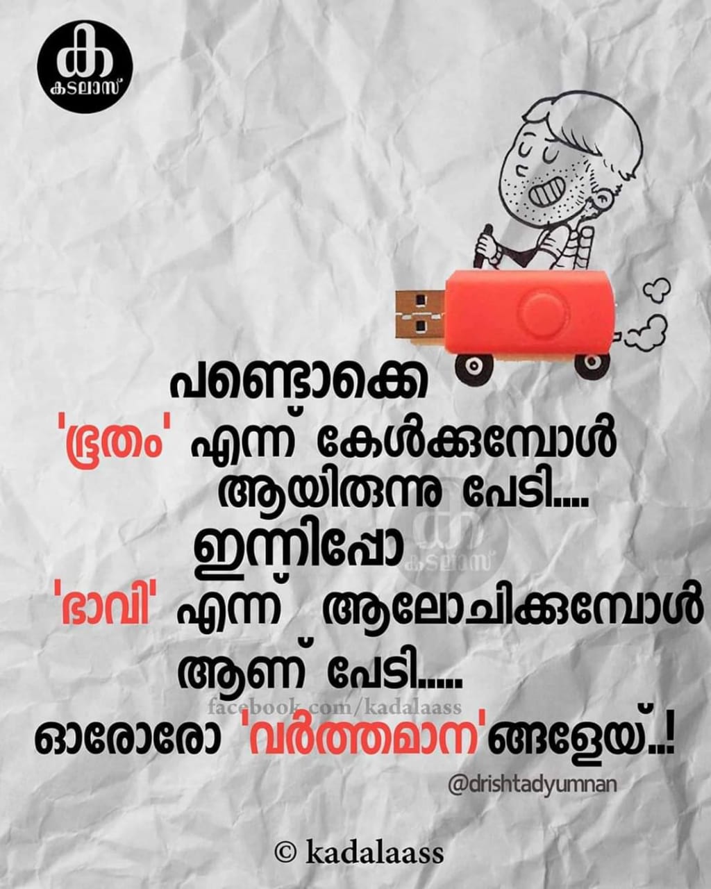 ഭൂതം, ഭാവി, വർത്തമാനം:  കടലാസ്സ് 