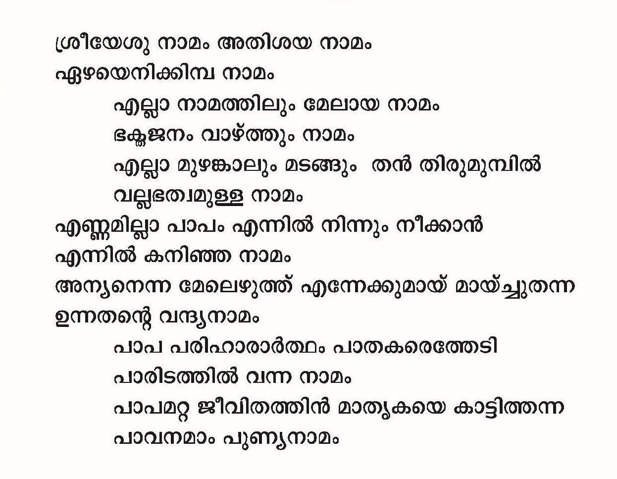 Sreeyeshunamam Athishayanamam - Lyrics