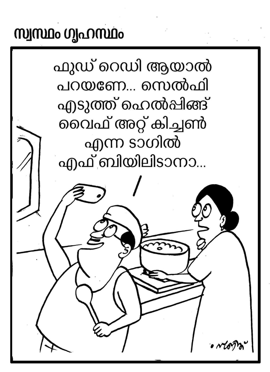 Lockdown Funs Malayalam 01