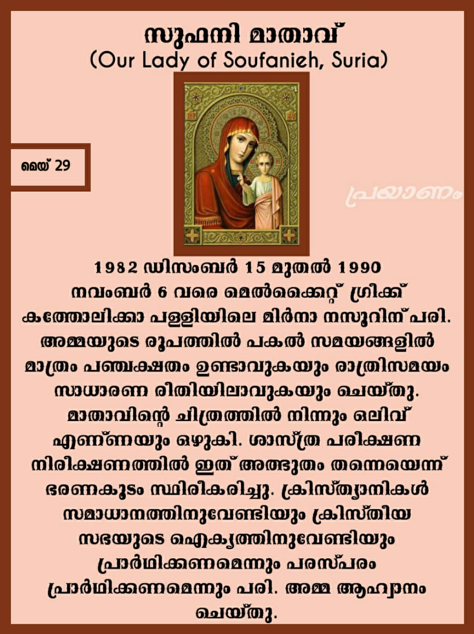 Our Lady of Saoufanieh, Suria 1