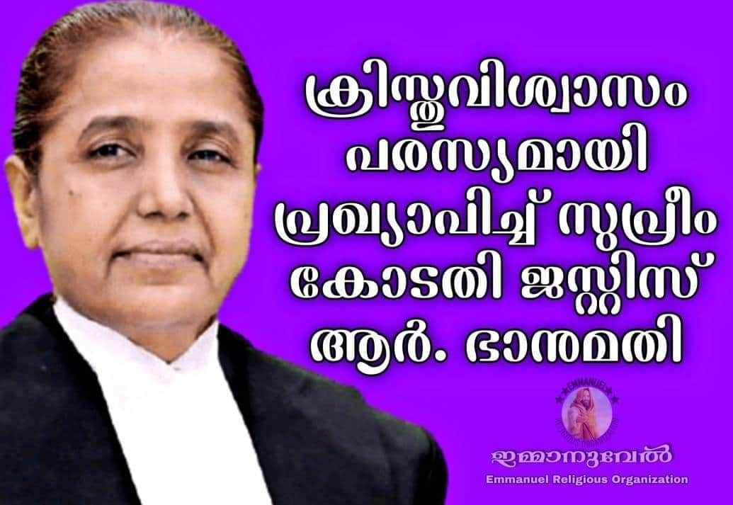 ജസ്റ്റിസ് ആർ. ഭാനുമതി ക്രിസ്തുവിശ്വാസം പരസ്യമാക്കി