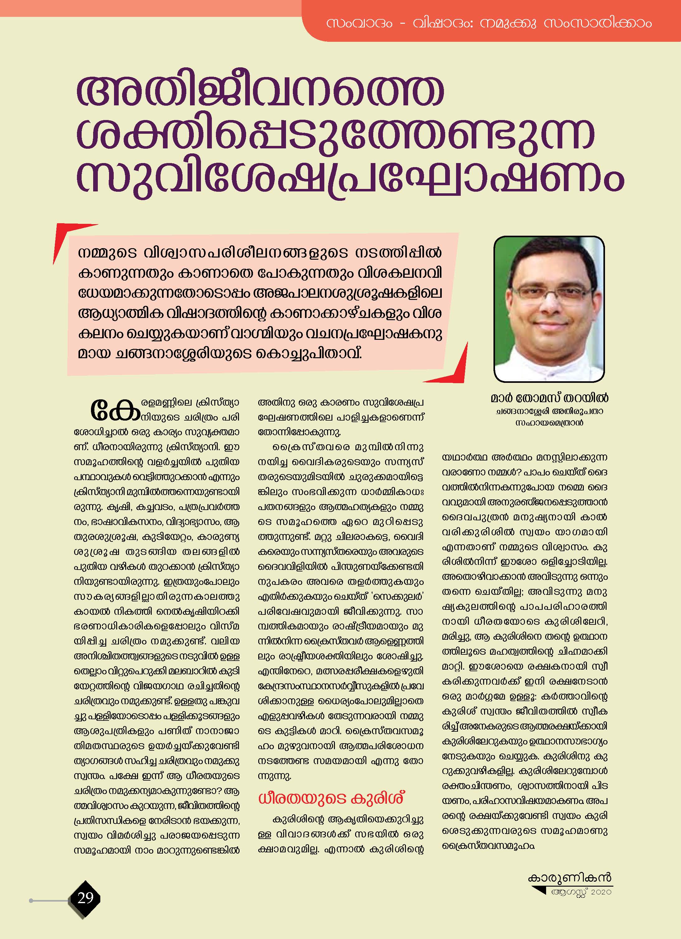അതിജീവനത്തെ ശക്തിപ്പെടുത്തേണ്ടുന്ന സുവിശേഷപ്രഘോഷണം (1)