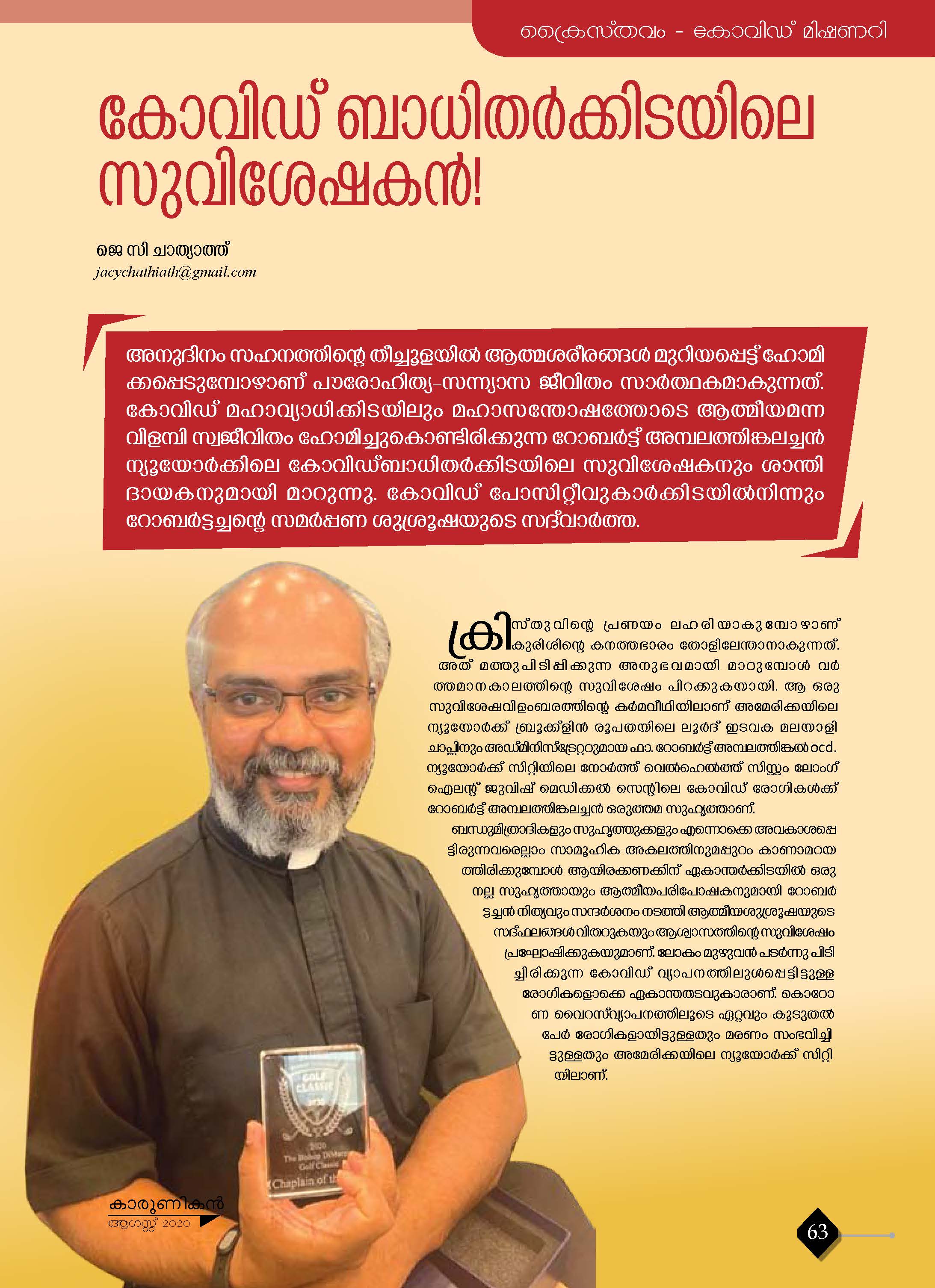 കോവിഡ് ബാധിതർക്കിടയിലെ സുവിശേഷകൻ (1)