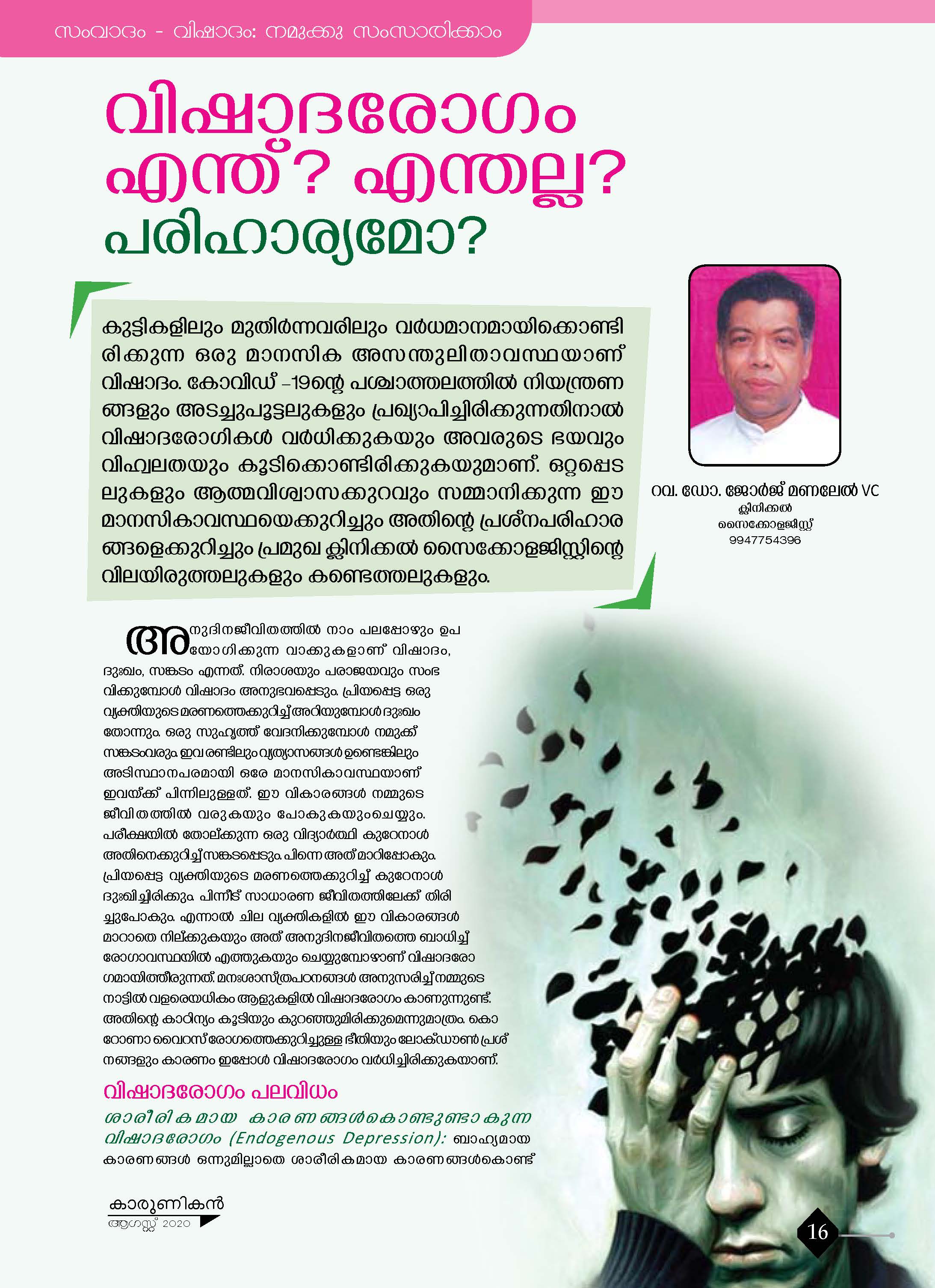 വിഷാദ രോഗം എന്ത് എന്തല്ല പരിഹാര്യമോ (1)