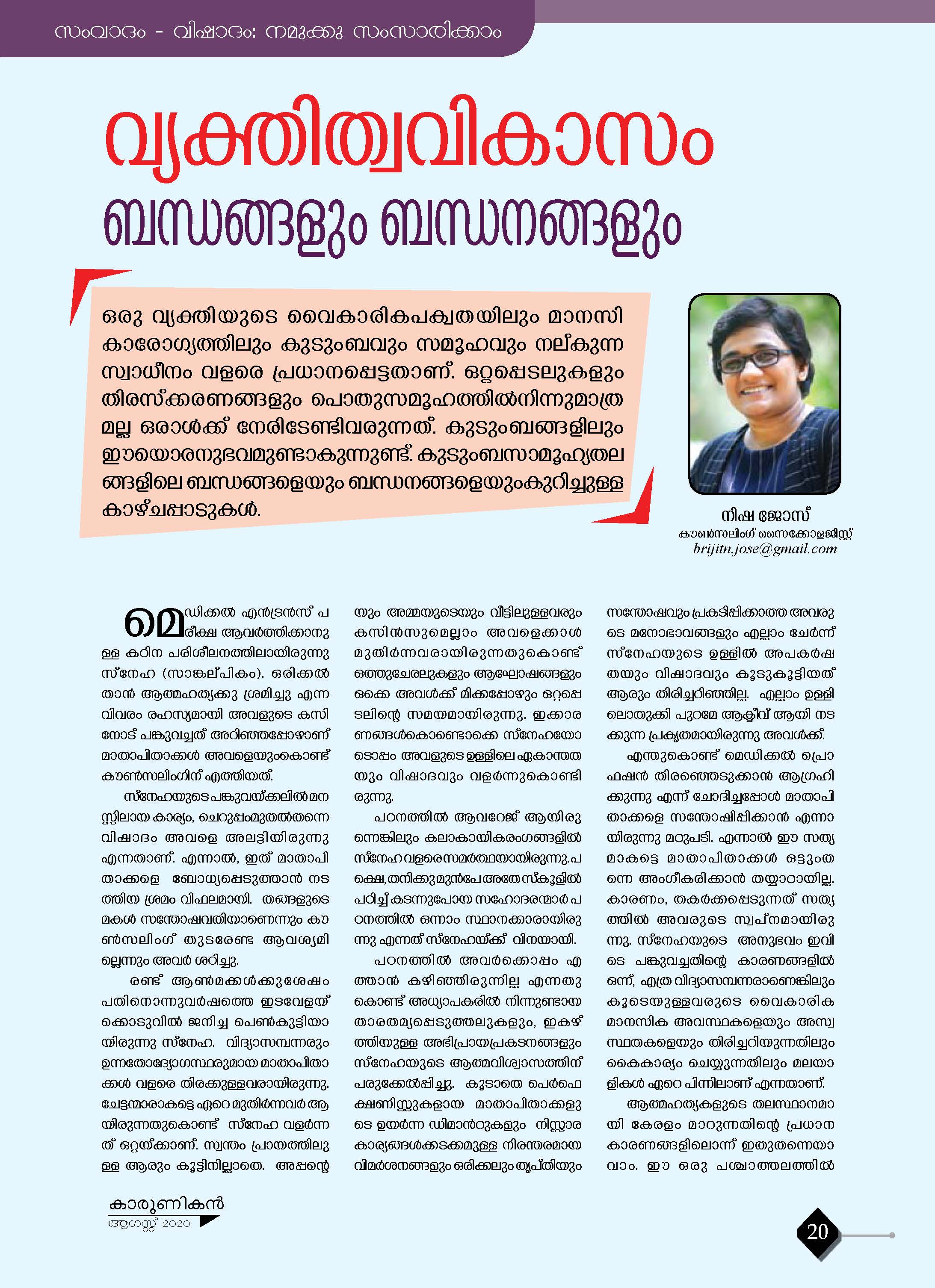 വ്യക്തിത്വ വികാസം - ബന്ധങ്ങളും ബന്ധനങ്ങളും (1)