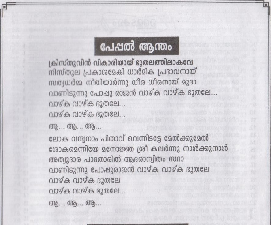 Papal Anthem – Lyrics Malayalam