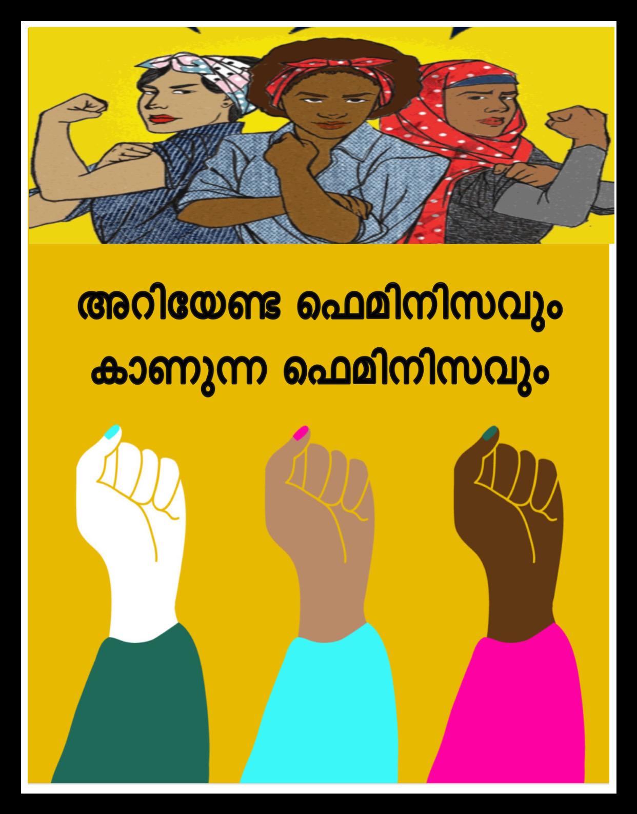അറിയേണ്ട ഫെമിനിസവും കാണുന്ന ഫെമിനിസവും