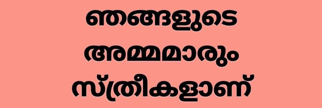 ഞങ്ങളുടെ അമ്മമാരും സ്ത്രീകളാണ്