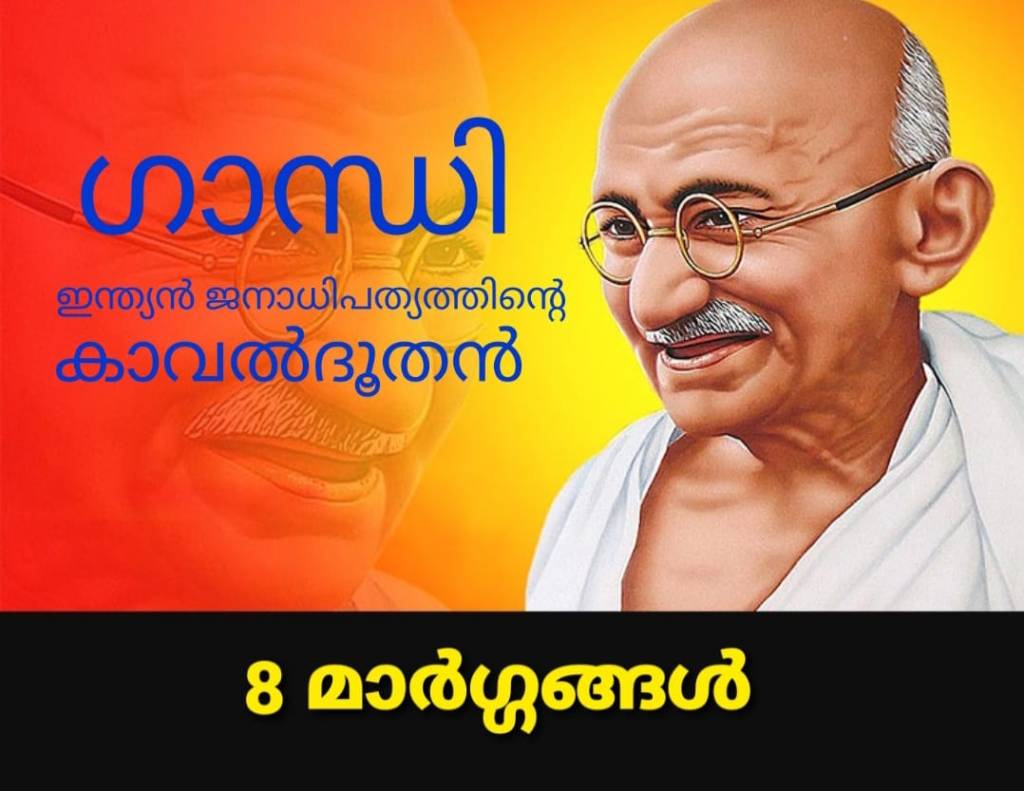 ഗാന്ധി: ഇന്ത്യൻ ജനാധിപത്യത്തിൻ്റെ കാവൽദൂതൻ