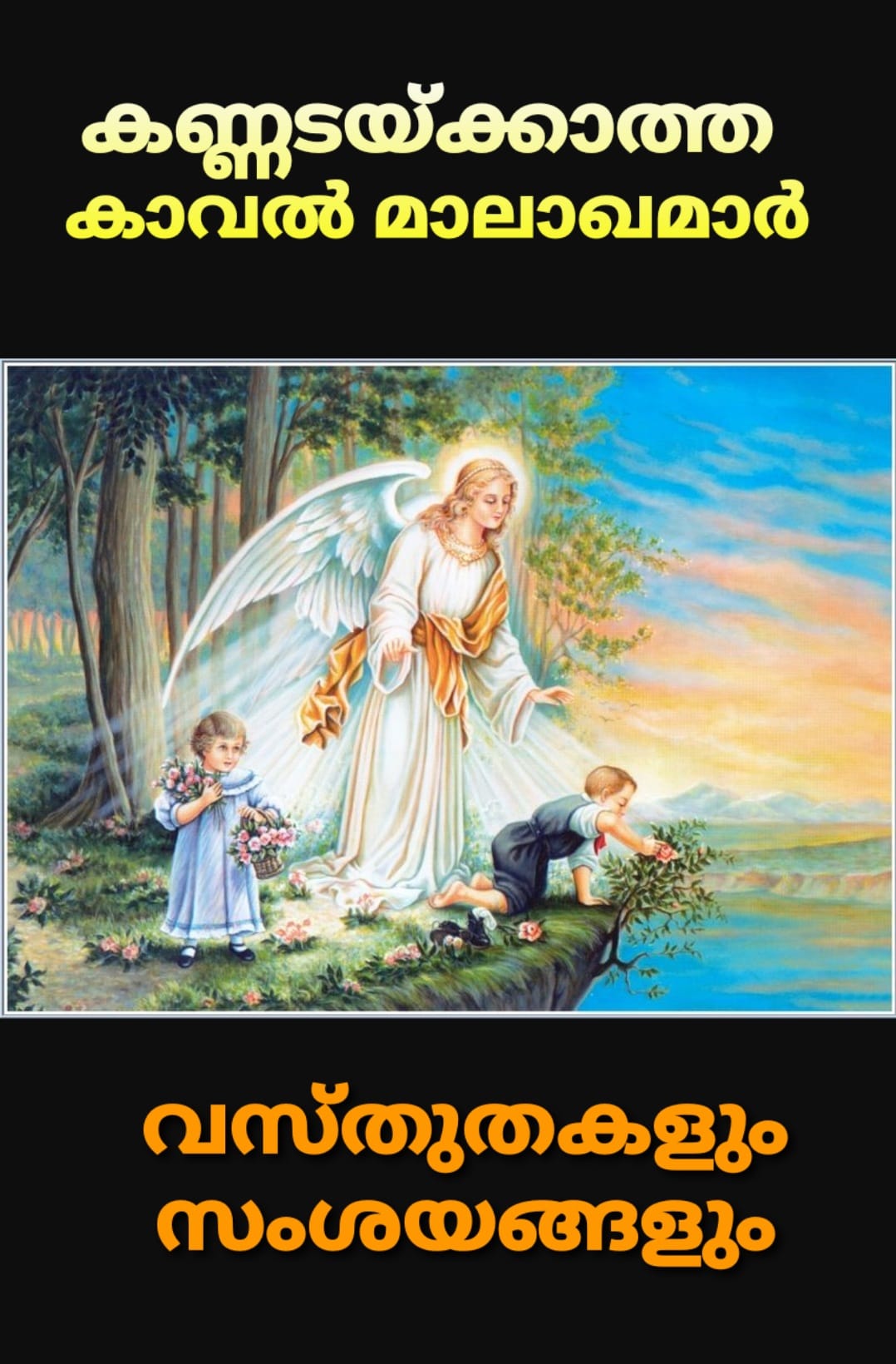 കണ്ണടയ്ക്കാത്ത കാവൽ മാലാഖമാർ