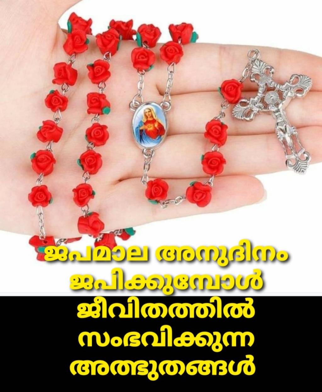 ജപമാല അത്ഭുതങ്ങൾ