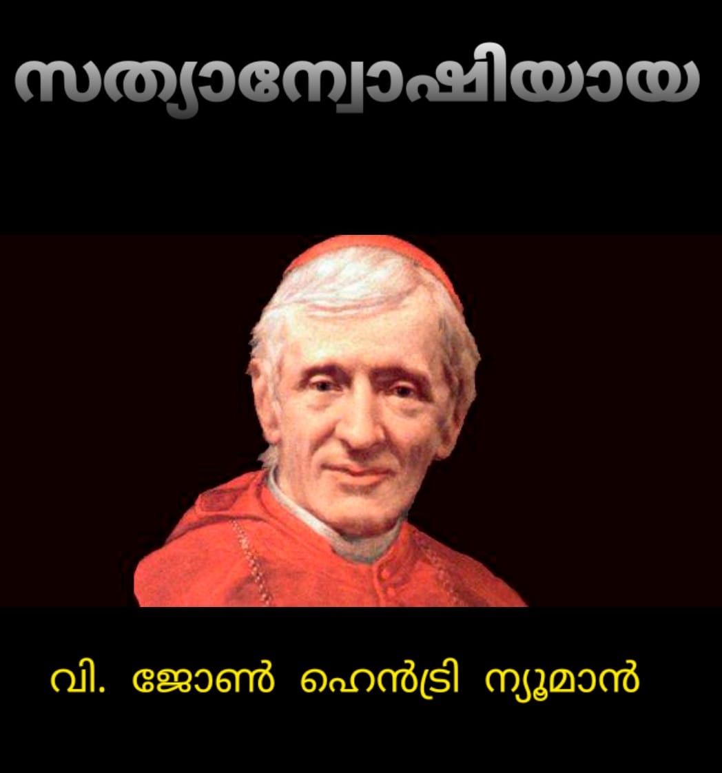 വിശുദ്ധ ജോൺ ഹെൻട്രി ന്യൂമാൻ
