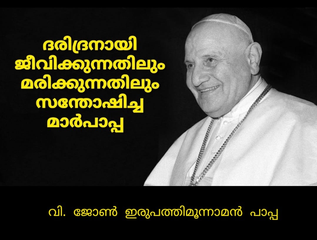 ദരിദ്രനായി ജീവിക്കുന്നതിലും മരിക്കുന്നതിലും സന്തോഷിച്ച പാപ്പ