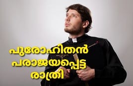 പുരോഹിതൻ പരാജയപ്പെട്ട രാത്രി