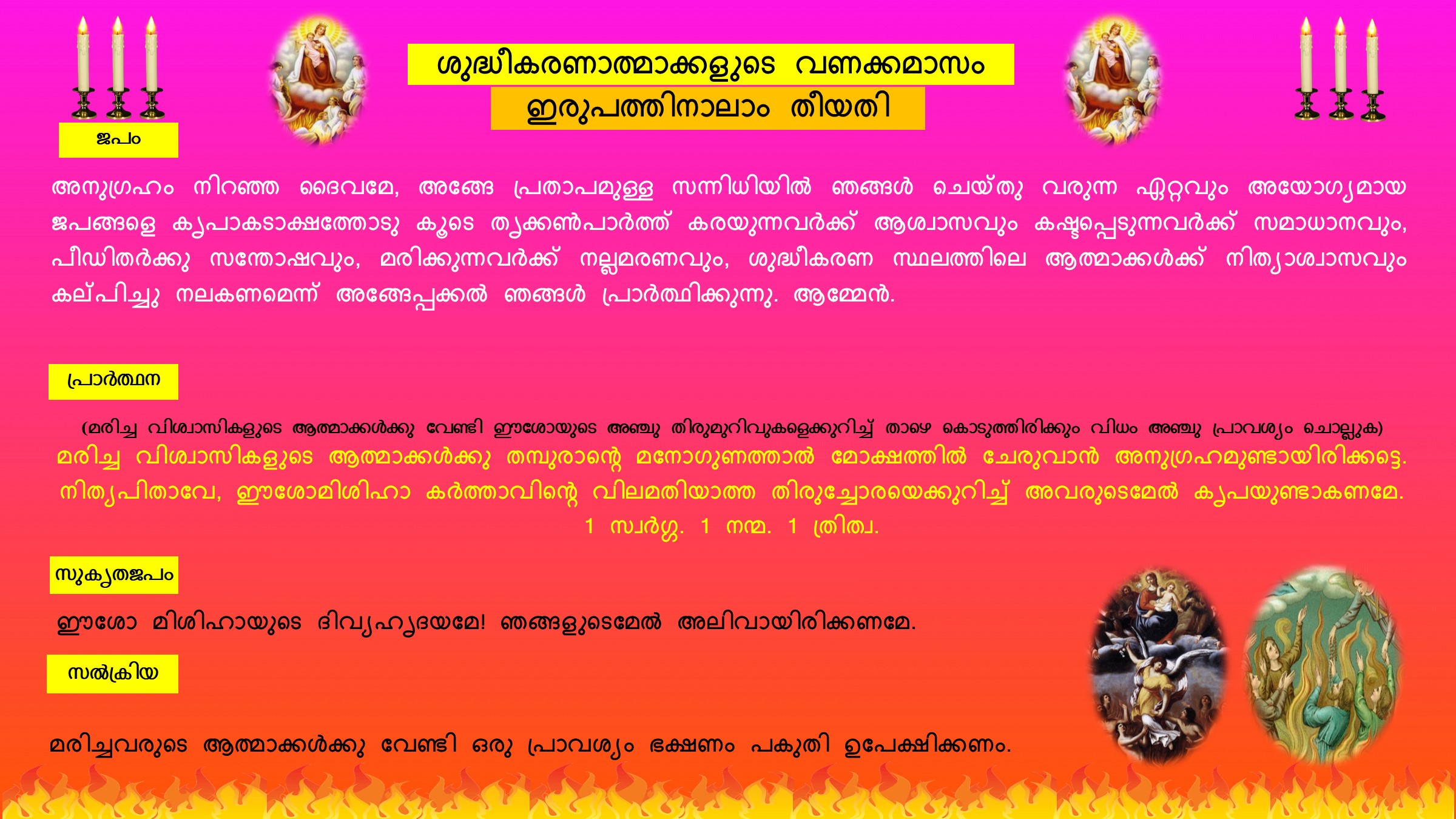 ശുദ്ധീകരണാത്മാക്കളുടെ വണക്കമാസം: ഇരുപത്തി നാലാം തീയതി | Vanakkamasam | Souls in Purgatory | November 24