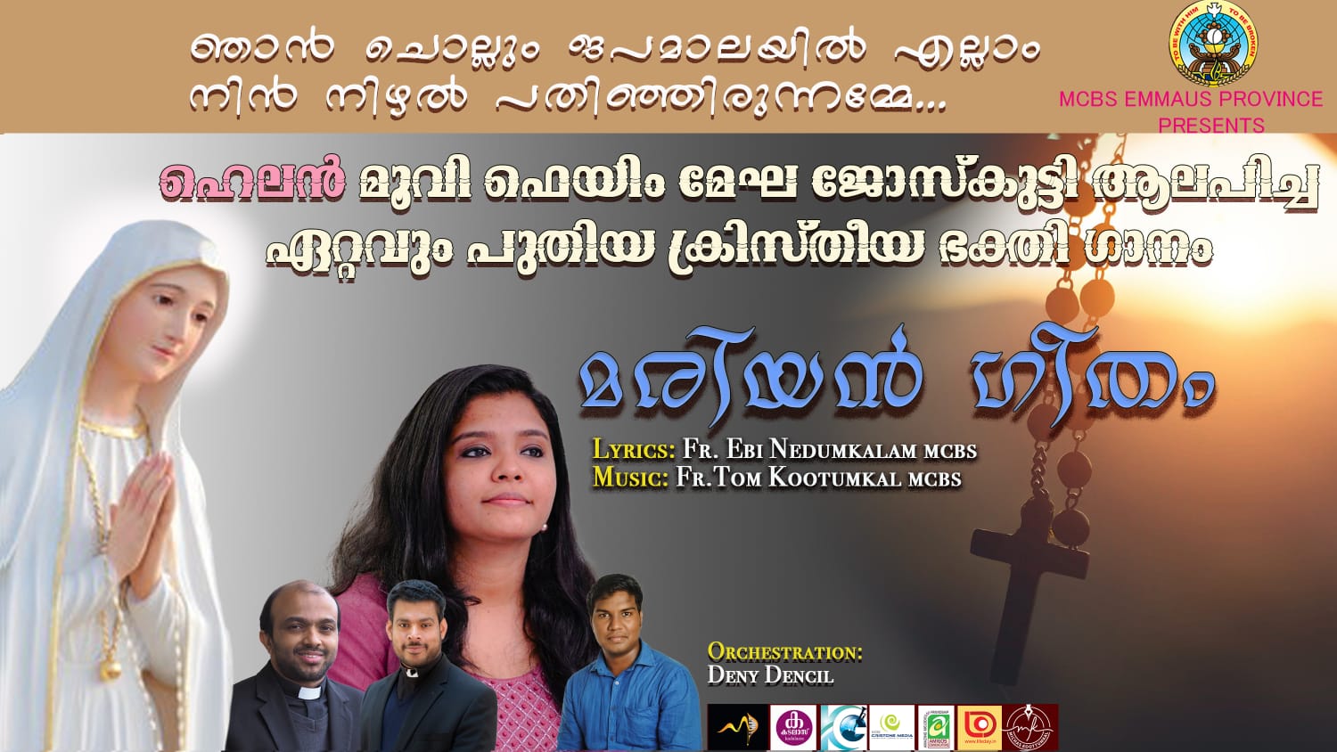 ഞാൻ ചൊല്ലും ജപമാല – മരിയൻ ഗാനം