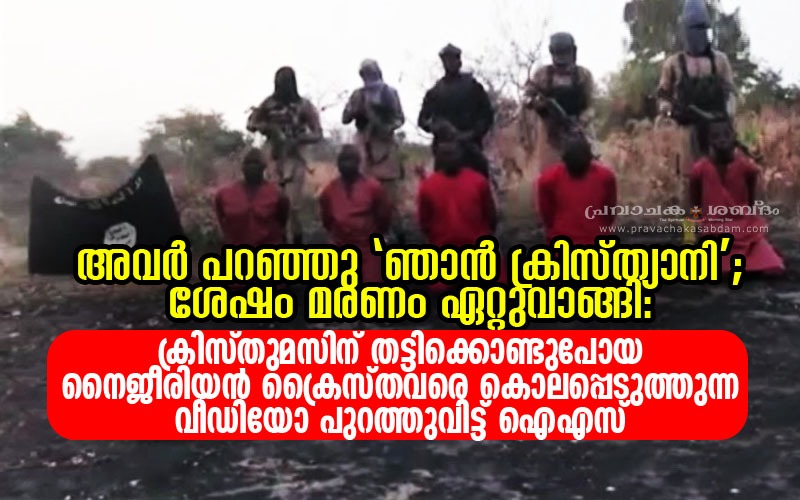 അവര് പറഞ്ഞു ‘ഞാന് ക്രിസ്ത്യാനി’, ശേഷം മരണം ഏറ്റുവാങ്ങി