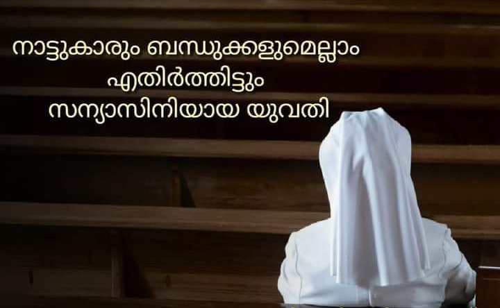 നാട്ടുകാരും ബന്ധുക്കളുമെല്ലാം എതിർത്തിട്ടും സന്യാസിനിയായ&nbsp;യുവതി
