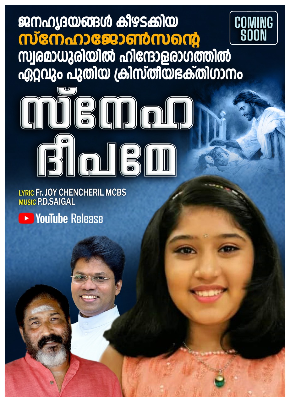 സ്നേഹദീപമേ… Snehadheepame… Joy Chencheril MCBS