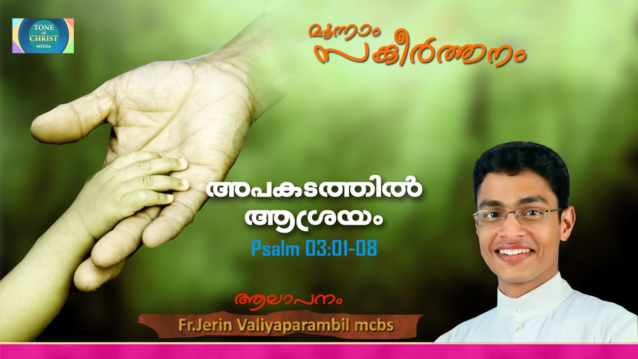 മൂന്നാം സങ്കീർത്തനം Psalm 03: 01-08 by Fr. Jerin Valiyaparambil mcbs