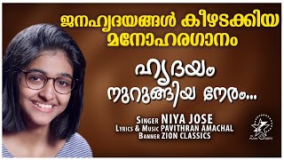 Hridayam Nurungiya | ഹൃദയം നുറുങ്ങിയ നേരം | Niya Jose | New Christian Song&nbsp;2021