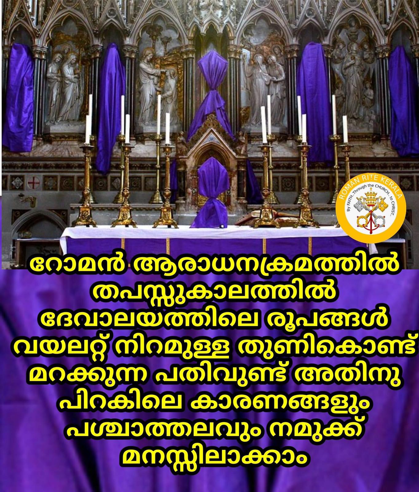 എന്തുകൊണ്ടാണ് തപസുകാലത്ത് ദേവാലയത്തിൽ ക്രൂശിതരൂപംമറയ്ക്കുന്നത്?