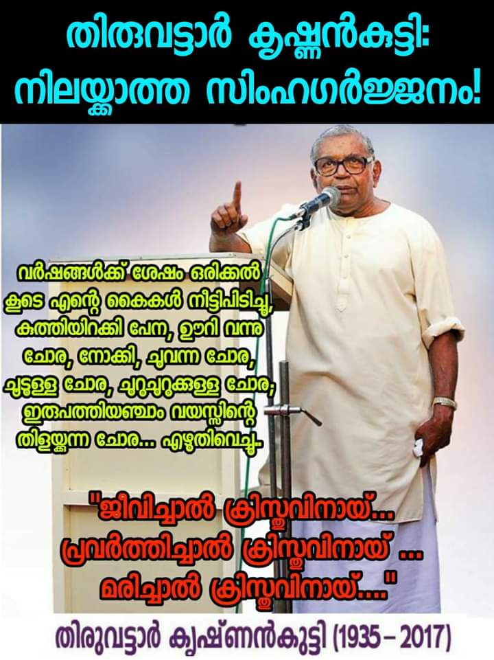 തിരുവട്ടാര് കൃഷ്ണന്കുട്ടി: നിലയ്ക്കാത്ത സിംഹഗര്ജ്ജനം!
