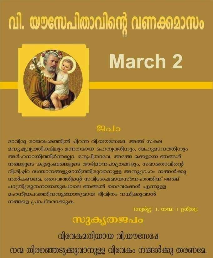 Vanakkamaasam March 2 വി. യൗസേപ്പിതാവിന്റെ വണക്കമാസം