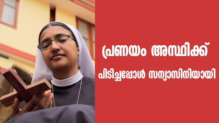 പ്രണയം അസ്ഥിക്ക്പിടിച്ചപ്പോൾ ISRO യിലെ ജോലി സാധ്യത ഉപേക്ഷിച്ച് സന്യാസത്തിലേക്ക്‌ |  Sr Merlin&nbsp;CMC