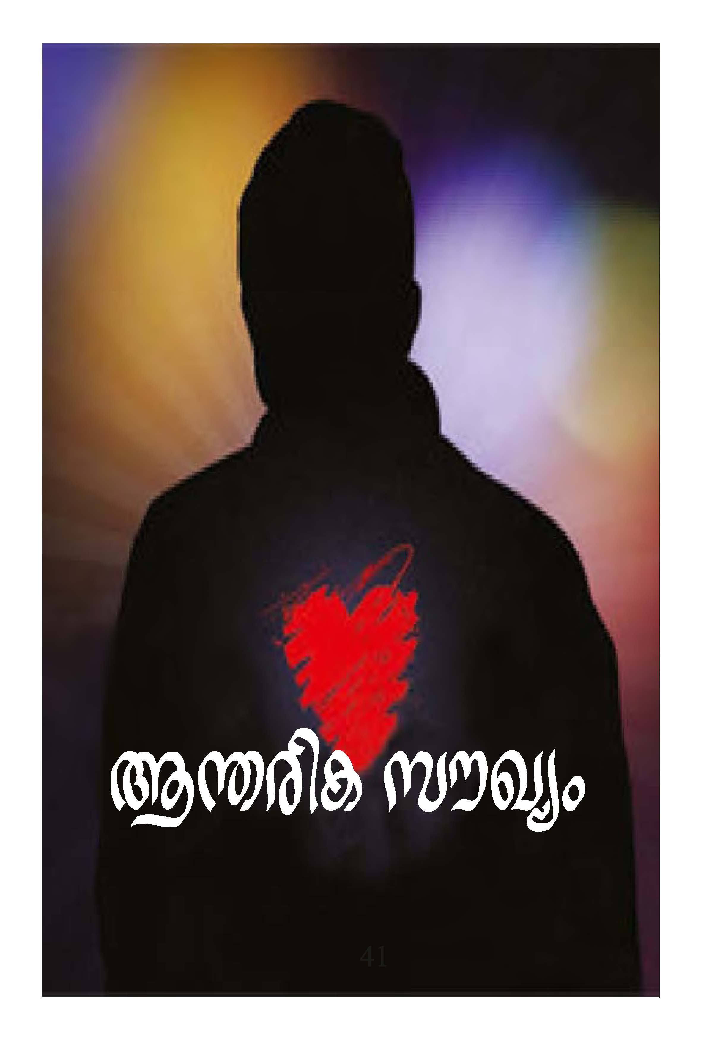 Anthareeka Saukhya Prarthana