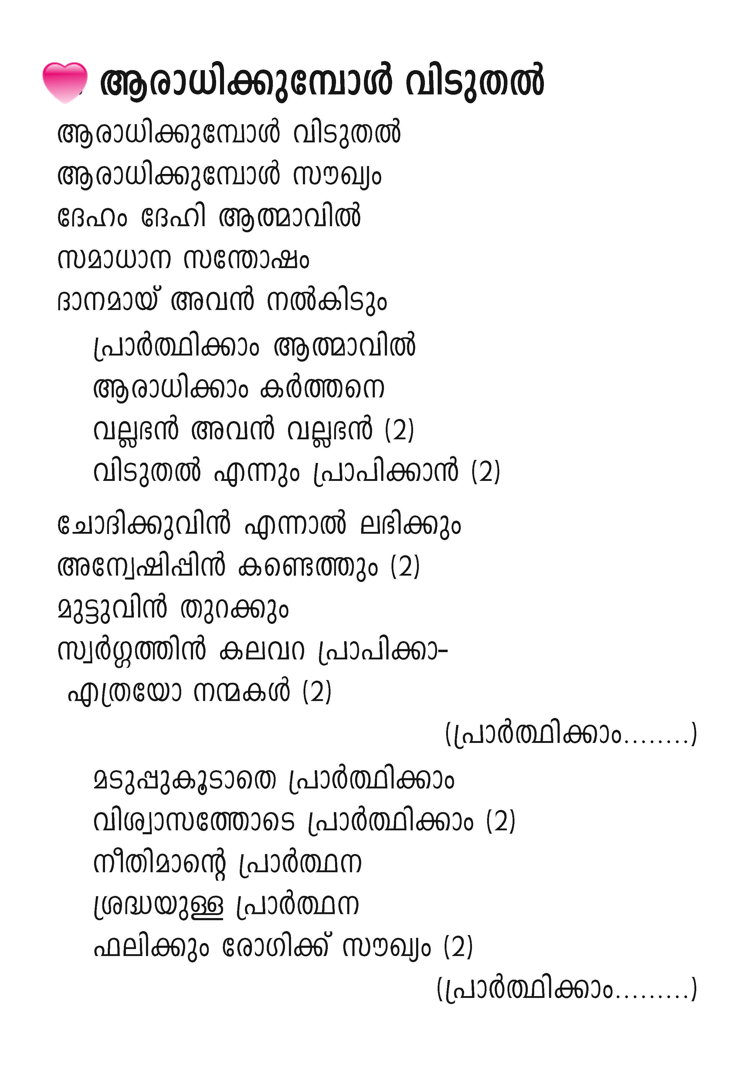 Aaradhikkumbol Viduthal, Lyrics