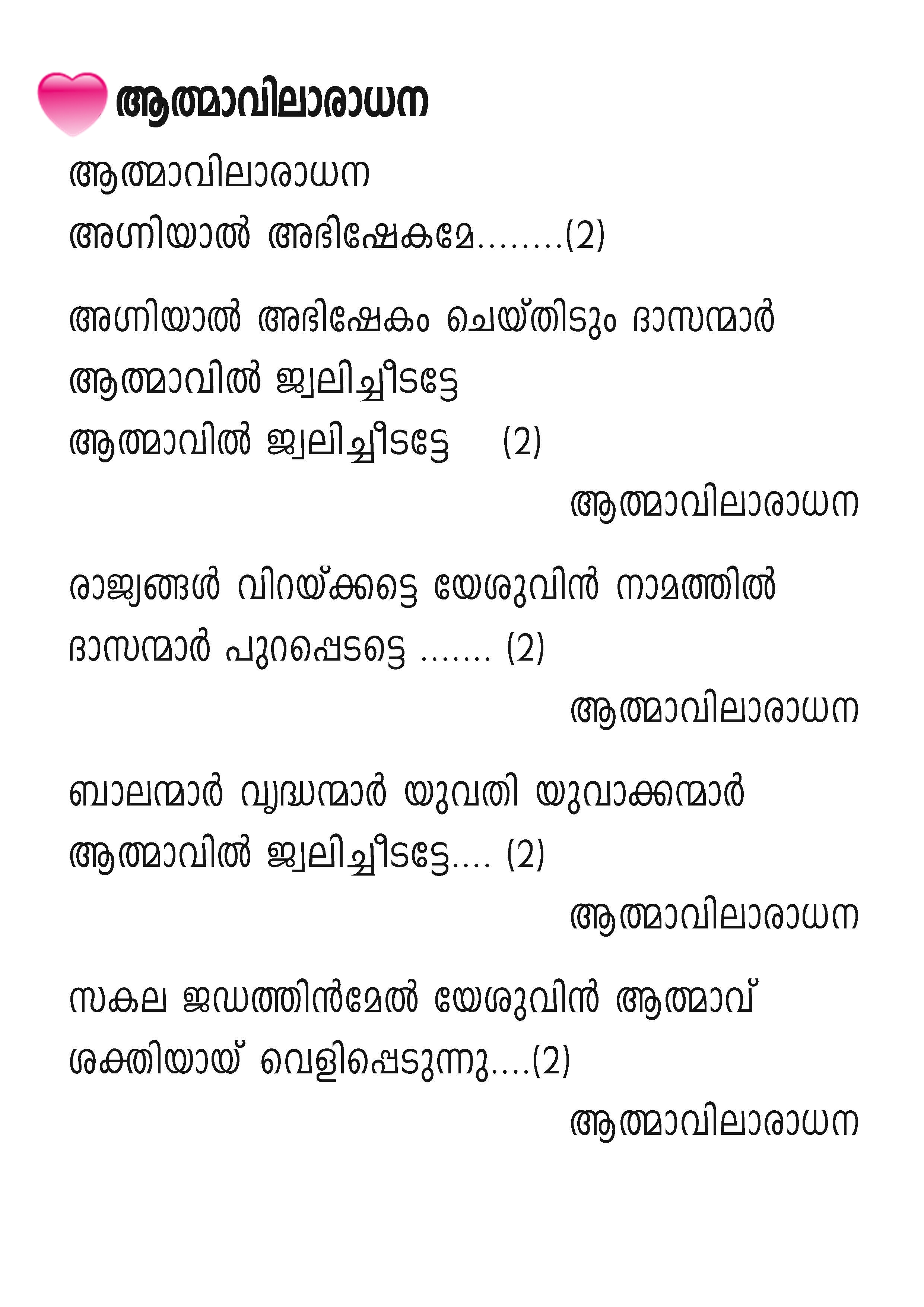 Aathmavilaradhana, Lyrics