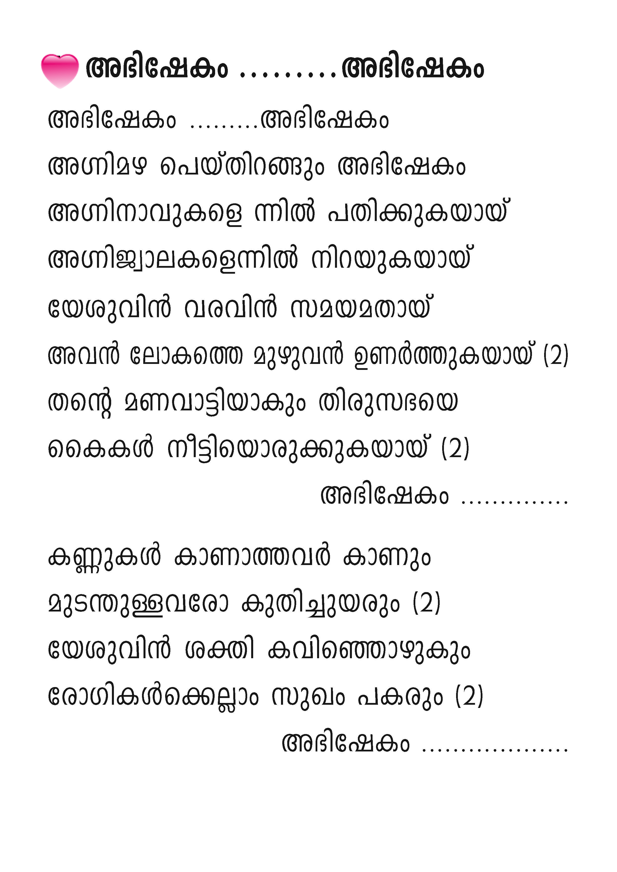 Abhishekam Abhishekam, Lyrics