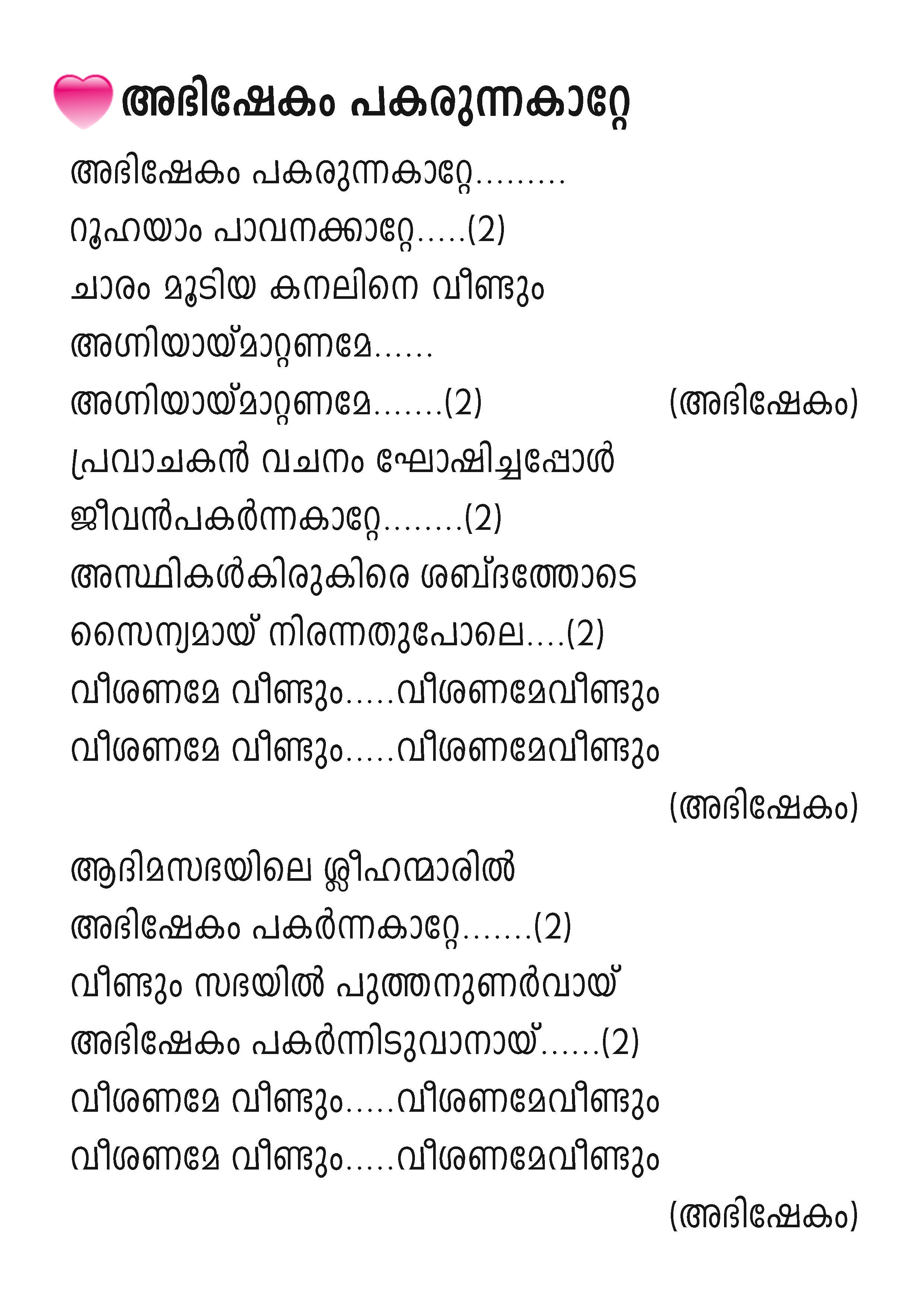 Abhishekam Pakarunna Katte, Lyrics