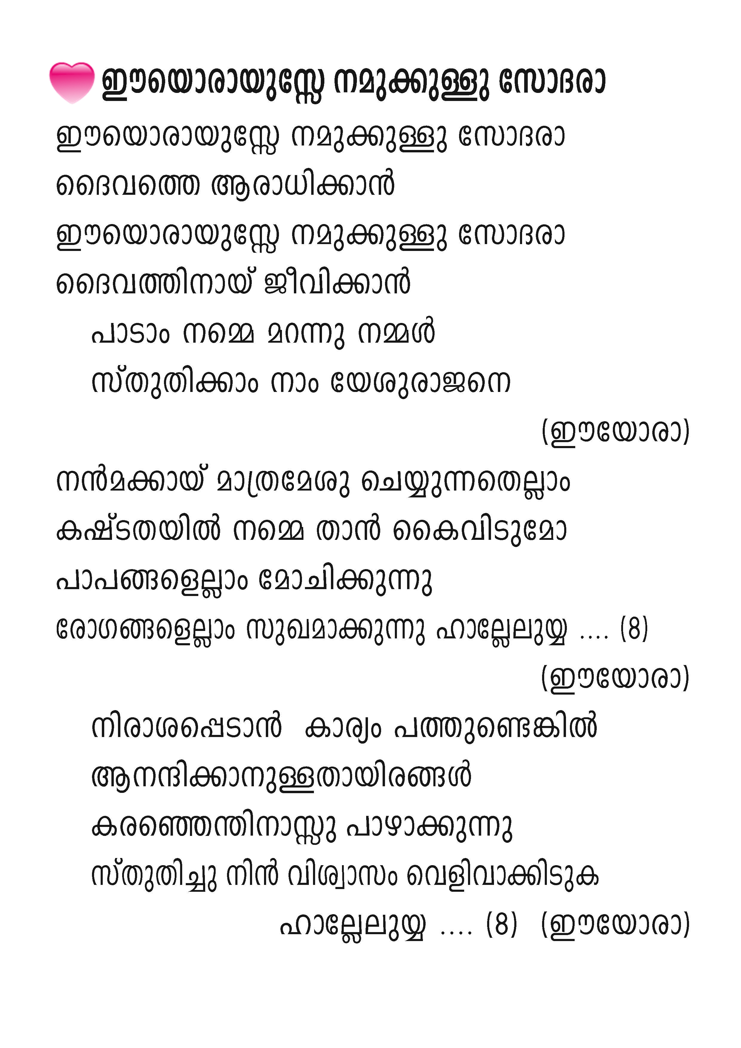 Eeyorayusse Nammukkullu Sodara, Lyrics