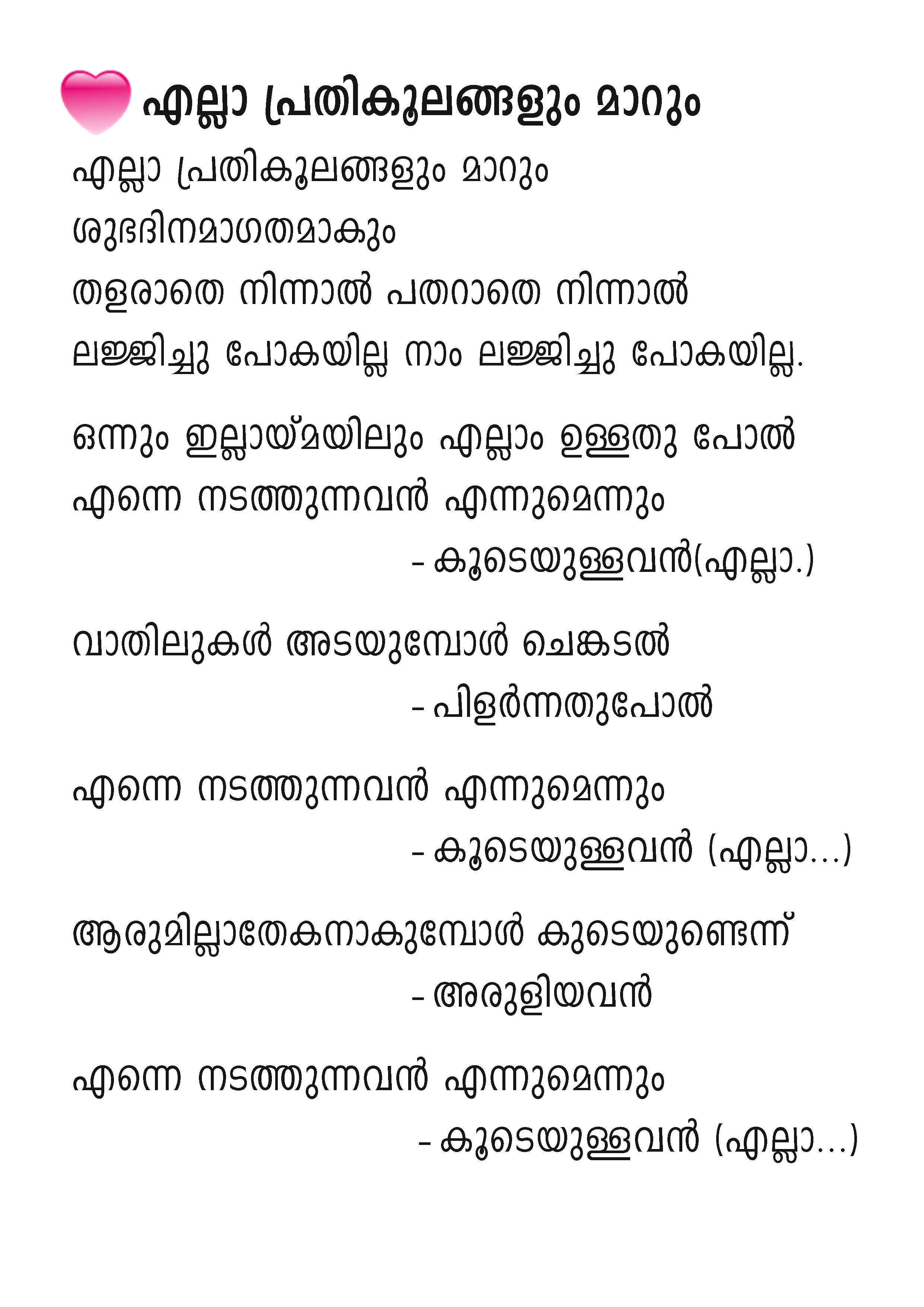 Ella Prathikoolangalum Marum, Lyrics