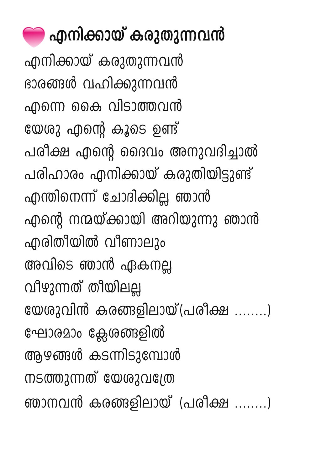 Enikkay Karuthunnavan, Lyrics