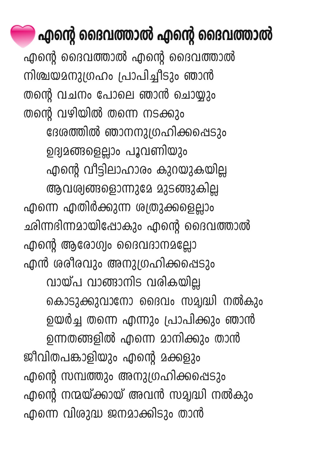 Ente Daivathal, Lyrics