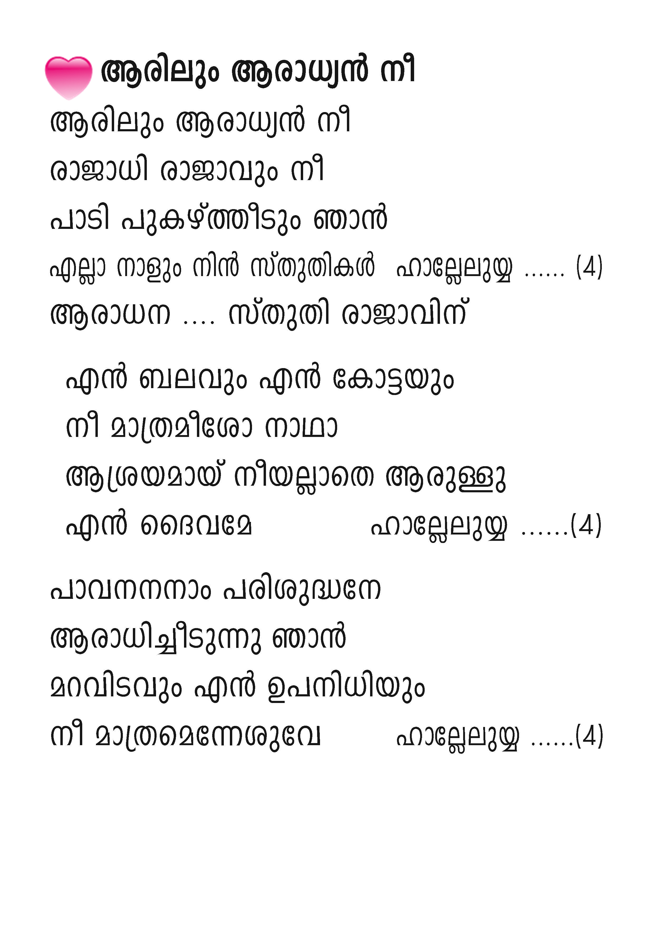 Aarilum Aradhyan Nee… Lyrics