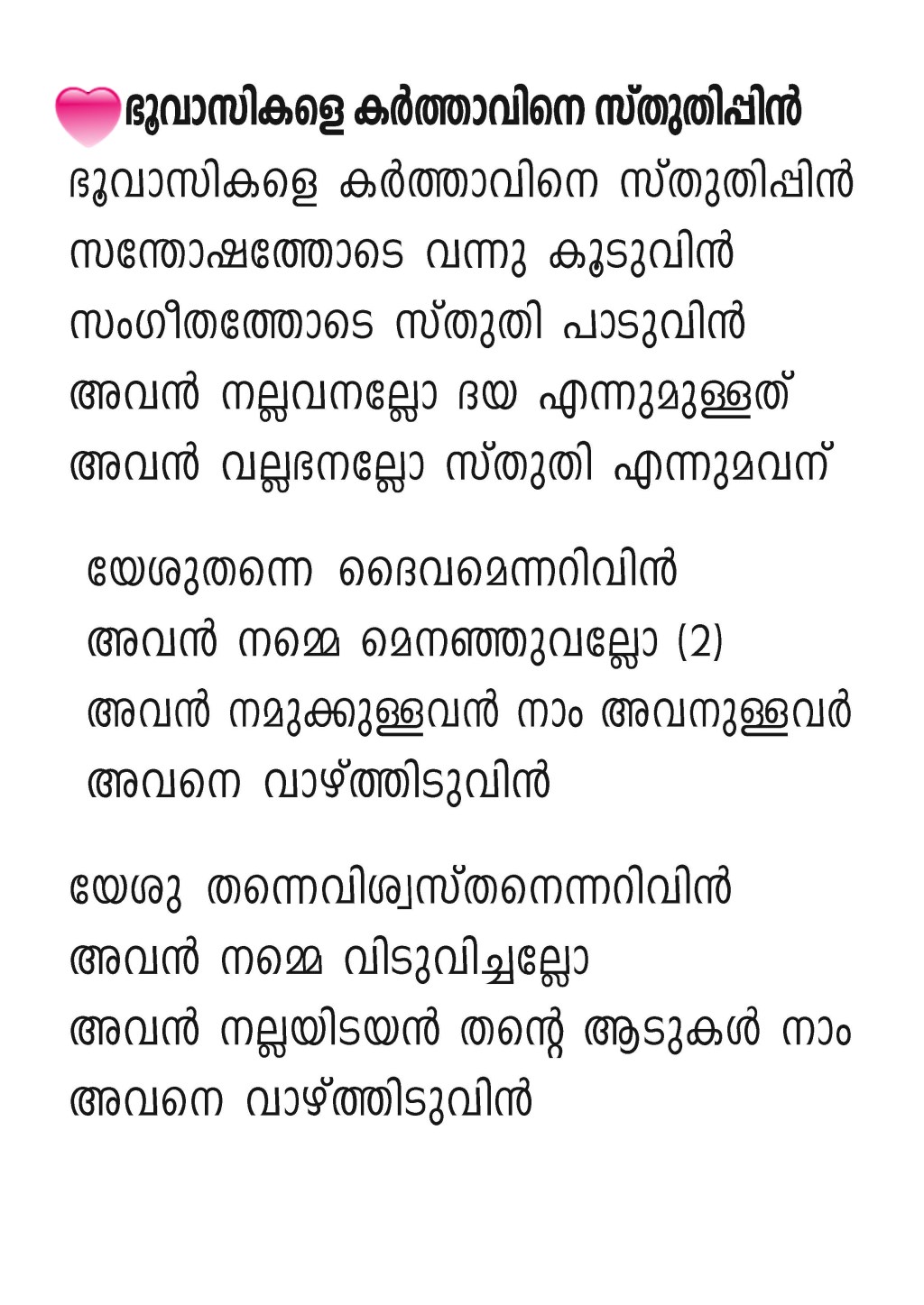 Bhoovasikale Karthavine Sthuthippin,&nbsp;Lyrics