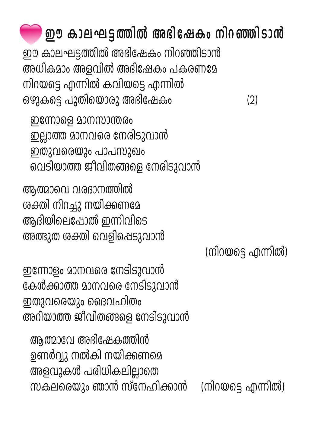 Ee Kalakhattathil Abhishekam… Lyrics