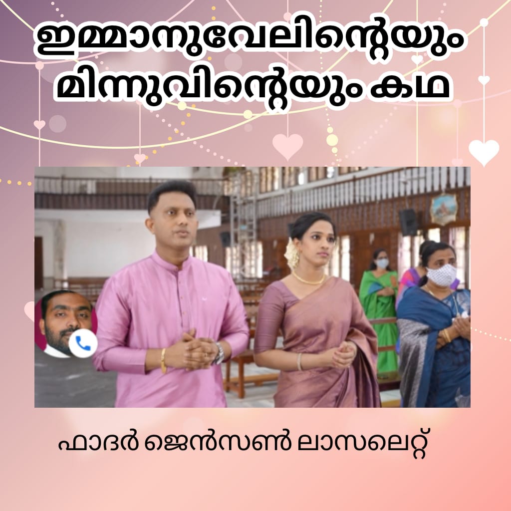 ഇമ്മാനുവേലിൻ്റെയും മിന്നുവിൻ്റെയും കഥ