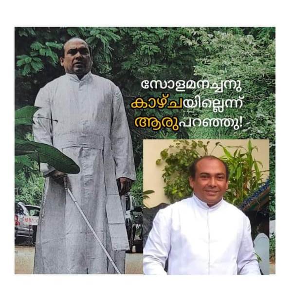 അച്ചൻ്റെ കണ്ണ് ദൈവം കളഞ്ഞതാണ്