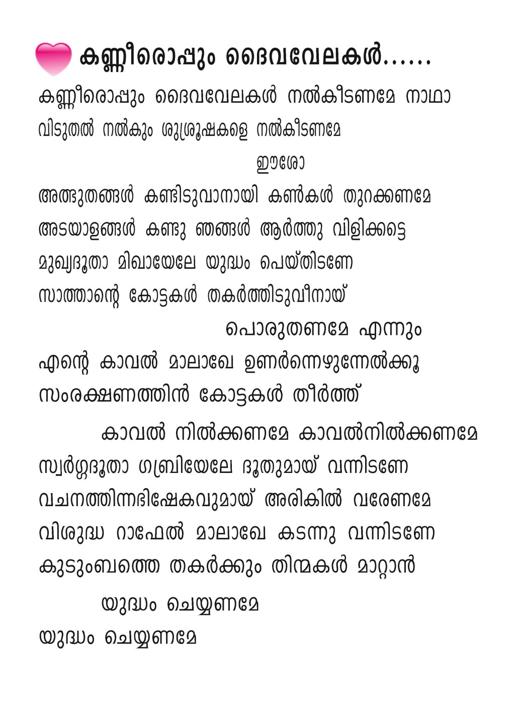 Kanneeroppum Daivavelakal… Lyrics