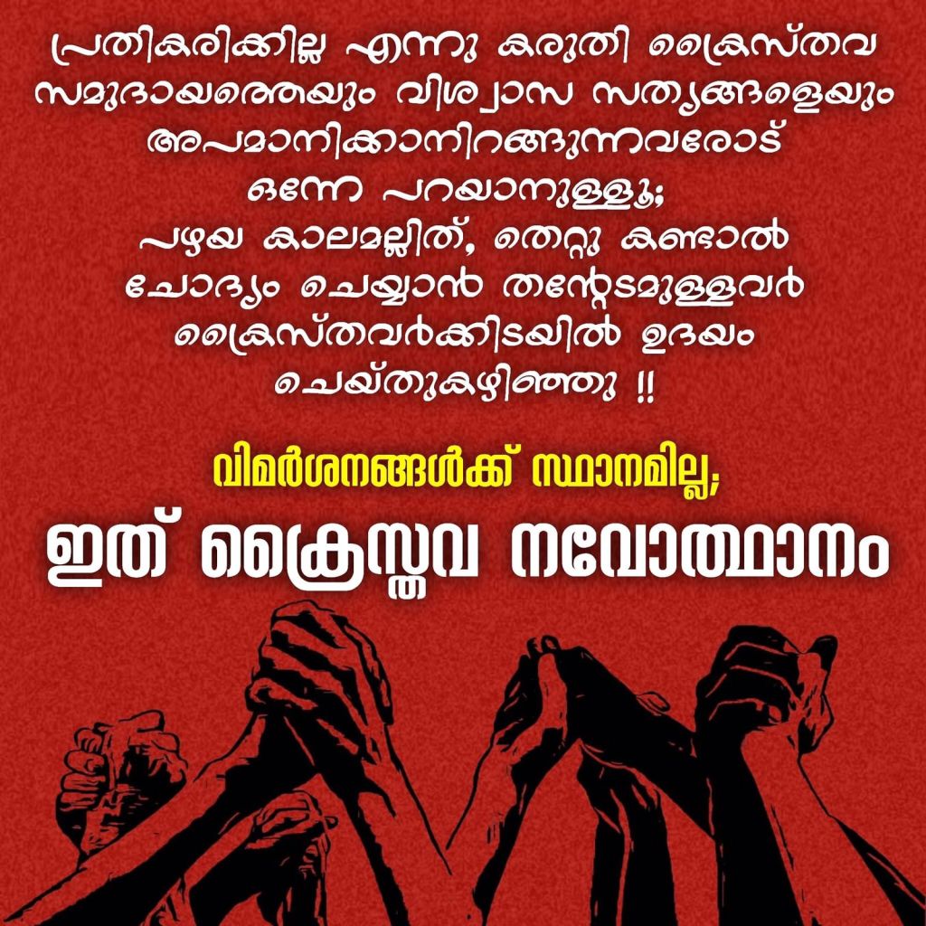 ഇത് ക്രൈസ്തവ നവോത്ഥാനം