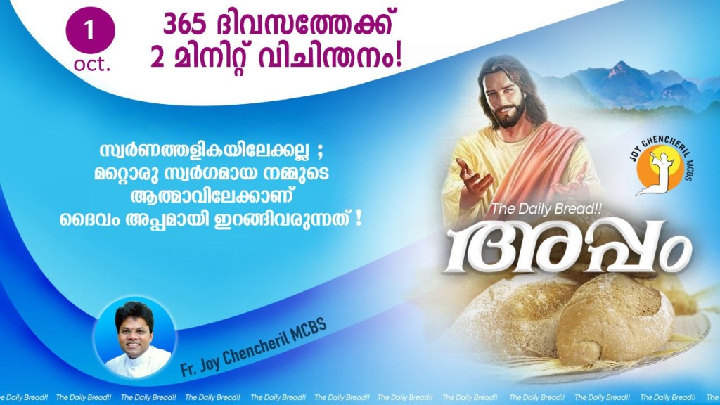 അപ്പം 1 | Dailybread 1 | Fr. Joychencheril&nbsp;mcbs