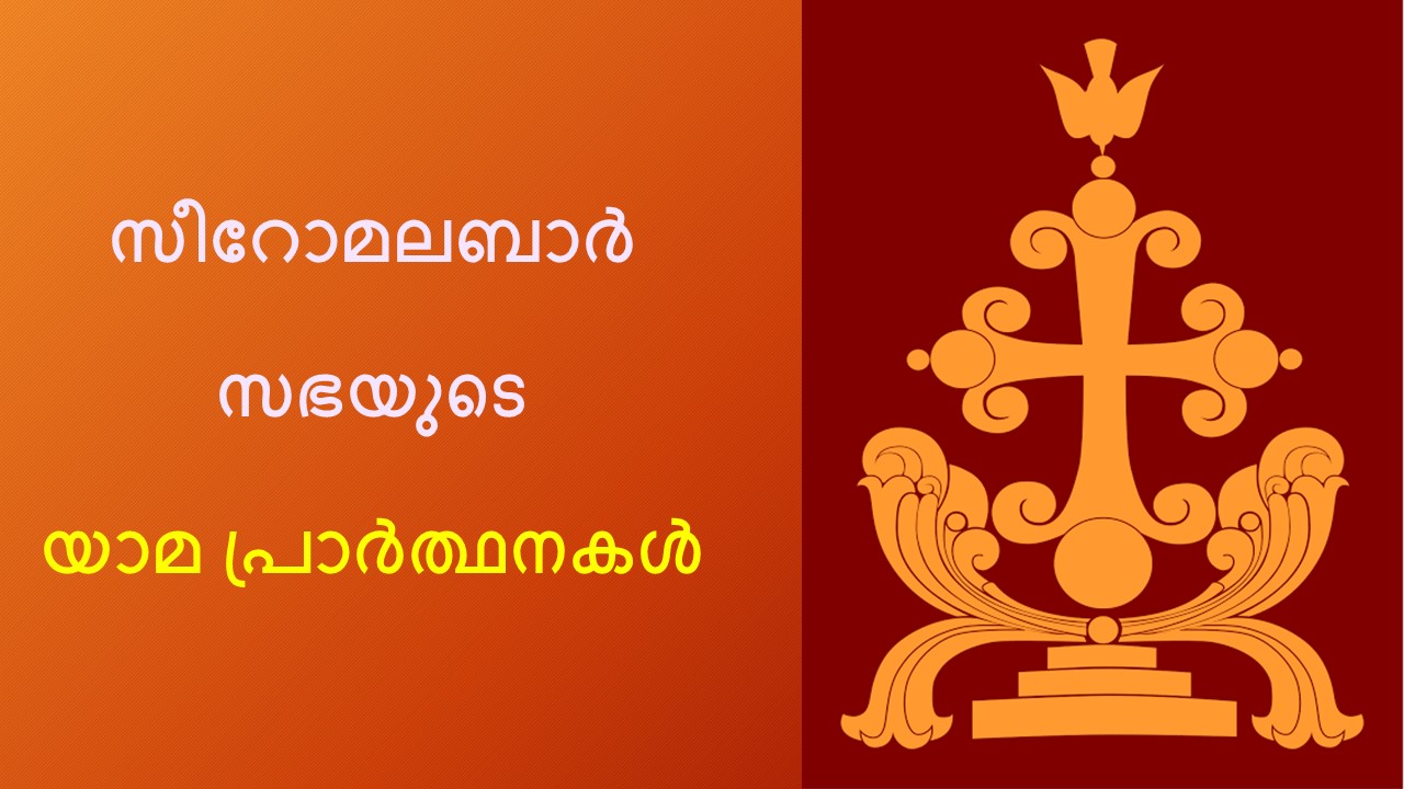 Renewed Yamaprarthanakal | പുതിയ യാമപ്രാർത്ഥനകൾ