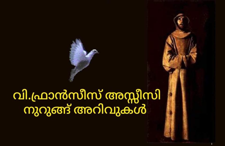 വി. ഫ്രാൻസീസ് അസ്സീസി – 12 നുറുങ്ങ്&nbsp;അറിവുകൾ