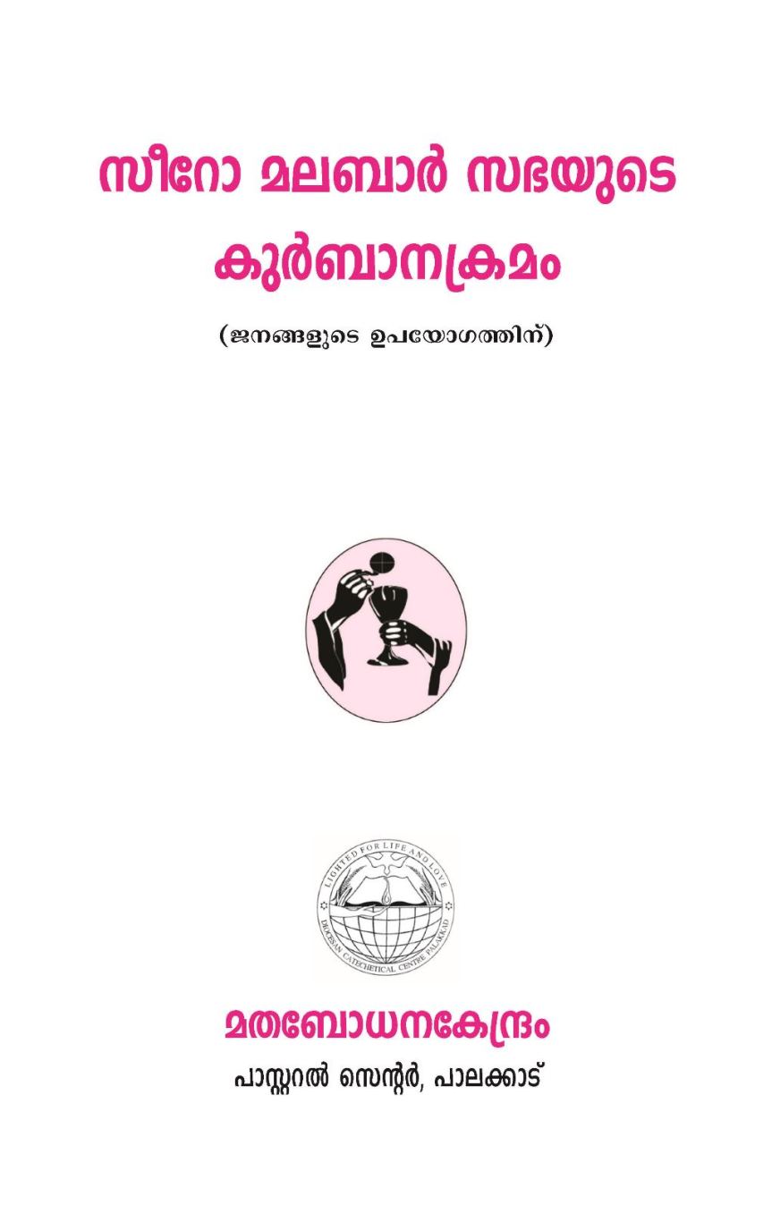Holy Mass Malayalam Text |  SyroMalabar Qurbana Text | വി. കുർബാന | സീറോ മലബാർ ക്രമം