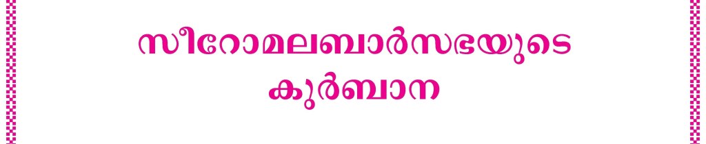 Holy Qurbana Text of Syromalabar Church | സീറോമലബാർ സഭയുടെ&nbsp;കുർബാനക്രമം